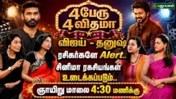 விஜயின் ஜன நாயகன் முதல் தனுஷின் தேசிய விருது வரை 🎬🤫 "  4 பேரு 4 விதமா " | PROMO | #puthuyugamtv