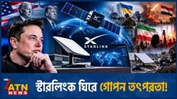 স্টারলিংক নিয়ন্ত্রণে মাস্ককে ওয়াশিংটনের অনুরোধ | Starlink | Elon Musk | US Influence | ATN News