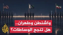 Washington and Tehran: Will mediation by Oman and Pakistan lead to an end to the confrontation?