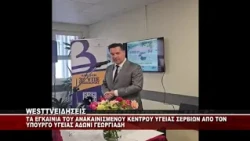 TA ΕΓΚΑΙΝΙΑ ΤΟΥ ΑΝΑΚΑΙΝΙΣΜΕΝΟΥ ΚΕΝΤΡΟΥ ΥΓΕΙΑΣ ΣΕΡΒΙΩΝ ΑΠΟ ΤΟΝ ΥΠΟΥΡΓΟ ΑΔΩΝΙ ΓΕΩΡΓΙΑΔΗ