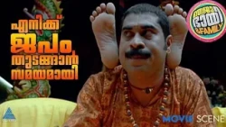 ജപം തുടങ്ങാൻ സമയമായി' സുരാജ് വെഞ്ഞാറമൂട് പൊളിച്ച് അടുക്കിയ രാജ്‌ഗുരുവിന്റെ കിടിലൻ ഇൻട്രോ