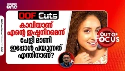 കാവിയാണ് എന്റെ ഇഷ്ടനിറമെന്ന് പേളി മാണി ഇപ്പോൾ പറയുന്നത് എന്തിനാണ്? | OOF Cuts