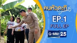 กล้วยไข่ กำแพงเพชร | Full คนหัวกะทิ EP.1 SS5 | 24 ต.ค. 69