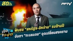 เปิดโต๊ะข่าวสุดสัปดาห์ | ฟันธง "สหรัฐฯ-อิหร่าน" รบข้ามปี จับตา"ทะเลแดง"จุดเปลี่ยนสงคราม | 25 ก.ค. 69
