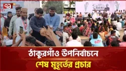 ঠাকুরগাঁও উপনির্বাচনে শেষ মুহূর্তের প্রচার | Thakurgaon | Election | Ekattor TV