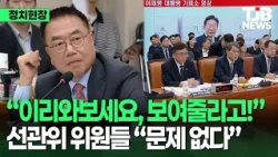 "대통령의 '이리와보세요' 발언 비밀투표 위반 아닌가"...선관위 위원들에게 묻자 "문제 없다"｜TJB 대전·세종·충남뉴스