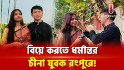 বাংলাদেশি তরুণীর প্রেমে চীনা যুবক, বদলে ফেললেন ধ/র্মও! | Chineseman love story | Independent TV