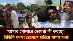 'আমার পোলারে তোমরা কী করছো', ছেলেকে হা'রি'য়ে পাগলপ্রায় বাবা, কাঁদল কোটি মানুষ! | Bangla TV
