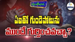 ఏఐ తో గుండె పోటును ముందే గుర్తించవచ్చా? | Can heart attacks be detected early using AI? | Sukhibhava