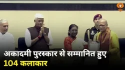 विज्ञान भवन में 104 कलाकारों को अकादमी पुरस्कार , सम्मान पाकर खिले चेहरे | Samachar | Hindi News