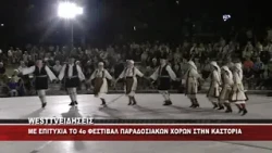 ΚΑΣΤΟΡΙΑ - 4ο ΦΕΣΤΙΒΑΛ ΠΑΡΑΔΟΣΙΑΚΩΝ ΧΟΡΩΝ