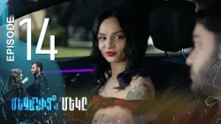 One of Us - Մեզանից մեկը | Episode 14 (Armflix Original)