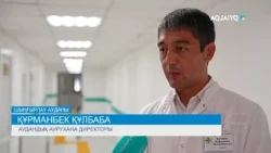 АУЫЛДАҒЫ АҒАЙЫНҒА КӨРСЕТІЛЕТІН ЕМ-ДОМ САПАСЫ АРТҚАН