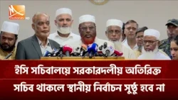 ইসি সচিবালয়ে সরকারদলীয় অতিরিক্ত সচিব থাকলে স্থানীয় নির্বাচন সুষ্ঠু হবে না: জামায়াত | Mohona TV