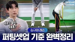 [Kim Kyu-tae Lesson] 3 Putting Setup Rules Pros Swear By: Trade Secrets Revealed🎊