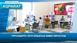 Тұрғындарға тегін құқықтық көмек көрсетілді