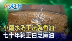 Imperial-Grade "Small-Mill White Sesame Oil" | Authentic Traditional Sesame Oil | [Taiwanese Peop...