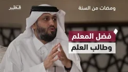 فضل المعلم وطالب العلم | ومضات من السنة | فضيلة الشيخ المعتصم البرديني ل