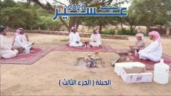 صيف عسير 2020  | الحلقة الخامسة ( الحبلة - الجزء الثالث )