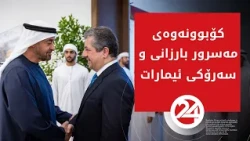 کۆبوونەوەی مەسرور بارزانی لەگەڵ سەرۆکی ئیمارات و جێگری سەرۆک و سەرۆک وەزیرانی ئیمارات