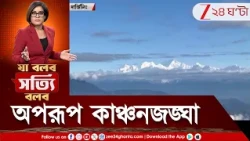 Mt Kangchenjunga | মনমুগ্ধ উত্তরবঙ্গবাসী, মঙ্গলের সকালে 'ঘুমন্ত বুদ্ধ'-কে চাক্ষুষ করলেন মানুষ