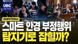 Seeing exam answers with smart glasses... but what happened when we tested them against a detector?