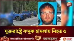 যুক্তরাষ্ট্রের মিশিগান অঙ্গরাজ্যে বন্দুক হামলায় নিহত ৫ | Gun Attack | Channel 24
