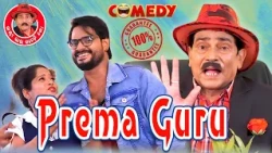 ପ୍ରେମ ଗୁରୁଙ୍କ ଝିଅକୁ ନେଇ ଛାତ୍ର ଫେରାର୍ 🤣- କମେଡି କିଙ୍ଗ୍ ଜୟୀ - Comedy King Jayee