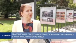 Гвардейският представителен духов оркестър оживява в нова фотографска изложба