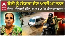 Ludhiana Loot | ਬੇਟੀ ਨੂੰ ਸੰਧਾਰਾ ਦੇਣ ਆਈ ਮਾਂ ਨਾਲ ਦਿਨ-ਦਿਹਾੜੇ ਲੁੱਟ, CCTV 'ਚ ਕੈਦ ਹੋਈ ਵਾਰਦਾਤ! | Abp Sanjha