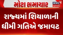 Gujarat Weather Update News | રાજ્યમાં શિયાળાની  ધીમી ગતિએ જમાવટ  | Gujarati Samachar | News18
