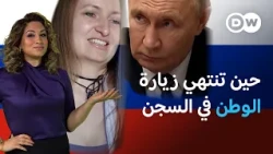 مصير مزدوجي جنسية روس زاروا بلدهم فاتهمهم بالخيانة | عينٌ على أوروبا