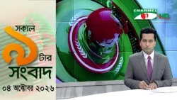 চ্যানেল আই রাত ৯ টার  সংবাদ | Channel i News 9pm | 04 October, 2026