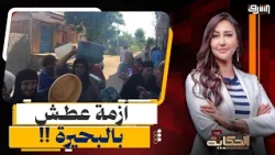 "Water Crisis in Beheira".. 11 Days Without Water in Damanhur and Officials are Comatose!