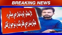 Larkano: Goth Nihal ji Miani mein hathiyarbandan ji firing mein nojawan qatal.