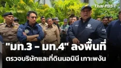 "มท.3 - มท.4" ลงพื้นที่ตรวจบริษัทและที่ดินนอมินี เกาะพงัน | ข่าวค่ำ | 14 ส.ค. 69