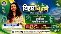 Bihar Vihan | Dr. Priyanka, Clinical Psychologist | Producer - Rohini Chaudhary