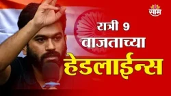 Saam TV Marathi News | Headlines 9 pm | 24 OCTOBER 2026 | Marathi News