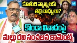 మాకు డిసిప్లేన్ ముఖ్యం.. | Mallu Ravi about Konda Surekha Issue | CM Revanth Reddy | @SakshiTV