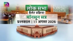 Lok Sabha Ballot Process Question Hour - Monsoon Session August 11, 2026 | July 24, 2026