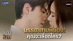 บรรดาสามพี่น้อง! คุณจะเลือกใคร? | Highlight Ep.04 #วิมานสีทอง | 14 ต.ค. 69 | GMM25
