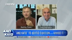 Ο Χάρης Καφτεράνης στο  "ΑΝΩ ΚΑΤΩ" Το δελτίο ειδήσεων... αλλιώς! 07/08/2026 Β' Μέρος