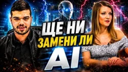 Божидара Симеонова и Пело Кръстев: Как изкуственият интелект променя поведението на младите