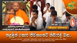 කඳුළින් තොර ජීවිතයකට නිවැරදි මඟ... | Ven Aluthgama Pannasara Thero | 2026-07-20 | 10AM