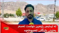 لە ئیدارەی ڕاپەرین خواست لەسەر بەنزینی بازرگانی کەمبوەتەوە