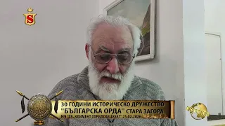 30 ГОДИНИ ИСТОРИЧЕСКО ДРУЖЕСТВО „БЪЛГАРСКА ОРДА“ СТАРА ЗАГОРА  25.02.2026