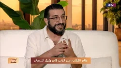 أوقات عشية | عالم الكلاب: من الذئب إلى رفيق الإنسان مع د. ألان أبي رزق