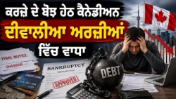 ਕਰਜ਼ੇ ਦੇ ਬੋਝ ਹੇਠ ਕੈਨੇਡੀਅਨ , ਦੀਵਾਲੀਆ ਅਰਜ਼ੀਆਂ ਵਿੱਚ ਵਾਧਾ