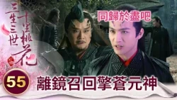 惡毒父親養子為蠱換取修為 親生兒子決意與其同歸於盡！【三生三世十里桃花】精華 EP55-8 楊冪、趙又廷、迪麗熱巴、高偉光、張智堯 @ctvdrama_classic