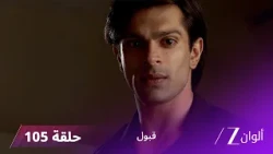 مسلسل قبول حلقة 105 | أيان يقرر إعادة زويا إلى أسعد